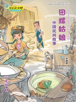 cover image of 田螺姑娘·中国民间故事
